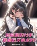 是你提的分手，摆摊后又来求我？