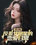 和国民女神恋爱后,我全能了