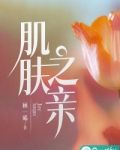 肌肤之亲意味着什么