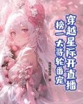 穿越星际直播文