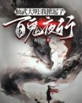 仙武大明开局成为鬼修锦衣卫女主有没有