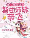 小师妹生来反骨,女主掉坑她埋土作者:月下执灯