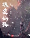 殊途仙路陈安