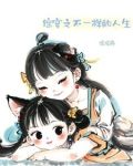 综穿不一样的情