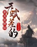 谁说他修仙天赋差的? 紫木万军