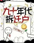 九十年代拆迁户无防盗