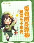 穿越70年代带个随身空间