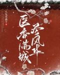 医香满城尽风华的下一句是什么