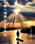 路人修仙小说有哪些