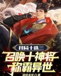 开局十选三,召唤十神将称霸异世210