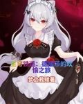 星穹铁道月下初拥的欢愉之旅小说