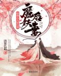 魔后妖妻帝尊大人请自重
