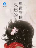 久违的卑微守候免费阅读