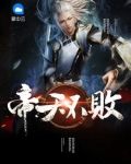 帝天不败
