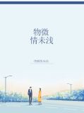 物微情浓啥意思
