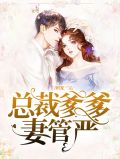 团宠三宝，总裁爹爹妻管严顾清寒