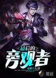 最后的旁观者