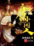 唐朝小闲人女主角有几个