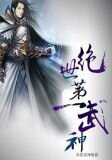 绝世第一武神