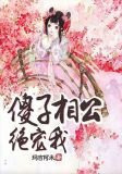 傻子相公绝宠我上官若轩