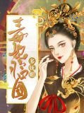 毒妃临国多妩媚林青薇萧晏