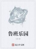 鲁班乐园