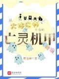 从大体老师开始的亡灵机甲传说