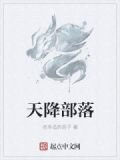 天降部落