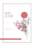 新晋女主播宋常欢