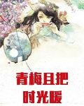 青梅且把时光暖