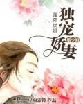 强势锁婚：墨少的独宠娇妻
