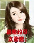 恶魔校草太腹黑：少爷，求放过