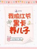我偷江爷黑卡养儿子