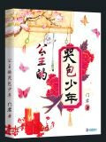 公主的哭包少年