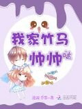 我家竹马帅帅哒！