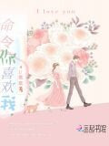 命令你喜欢我