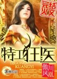 特工狂医