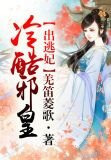 邪皇驯逃妃，臣妾有毒