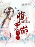 腹黑萌宝宝