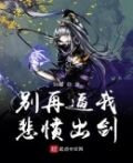 别再逼我悲愤出剑