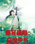 萌宠甜心：总统少爷吻上瘾