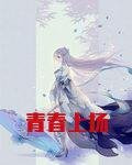 青春上扬