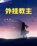 外挂教主