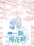 每天一颗棉花糖