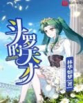 斗罗的天才