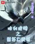 哈利波特之崩坏大表哥