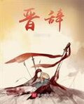 晋辞