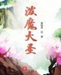 泼魔大圣