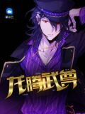 龙腾武尊