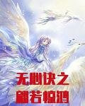 无心诀之翩若惊鸿